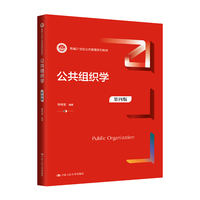 公共组织学（第四版）（新编21世纪公共管理系列教材）