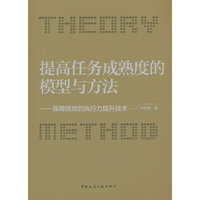 提高任务成熟度的模型与方法——保障绩效的执行力提升技术