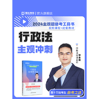 瑞达法考2024法考徐金桂讲行政法之主观题冲刺强化阶段图书讲义教材视频解析教学课程配套学习资料