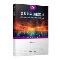 慧源共享 数据悦读：第四届全国高校开放数据创新研究大赛数据论文集
