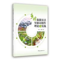 乡村旅游景点导游词创作理论与实践