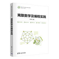 离散数学及编程实践