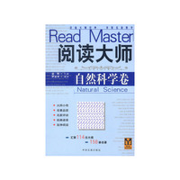 阅读大师·自然科学卷