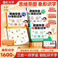 【时光学】思维导图象形识字基础篇 识字书幼儿认字识字1600字大王幼儿园儿童大班学前班宝宝早教启蒙教材全套幼小衔接书籍