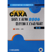 CAXA制造工程师2006数控加工自动编程/工程软件数控加工自动编程丛书(工程软件数控加工自动编程丛书)