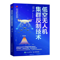 低空无人机集群反制技术