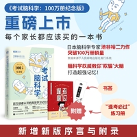 考试脑科学（100万册纪念版）：脑科学中的高效记忆法