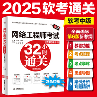 网络工程师考试32小时通关（适配第6版考纲）