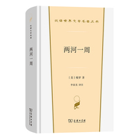 两河一周（汉译世界文学名著·散文类）