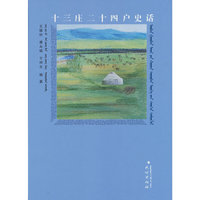 《十三庄二十四户史话》 （蒙文、汉文）
