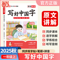 【荣恒】2025秋写好中国字一年级上册人教版 小学语文课本同步练字帖硬笔楷书课课练控笔训练笔画笔顺生字描红临摹字帖