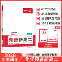 2026一本预备新高二化学高二上册课本预习方法技巧高中化学基础知识盘点自测练习题高中教辅书初中升高中衔接教材课本预习