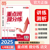 【荣恒】2025新版重点班提分练七年级上册语文人教版初中课本同步训练重难点知识梳理总结课时作业一课一练