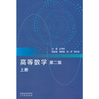 高等数学 第二版 上册