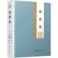 张乔集（《广东文丛》）