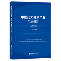 中医药大健康产业发展报告（2024）