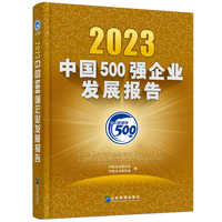 2023中国500强企业发展报告