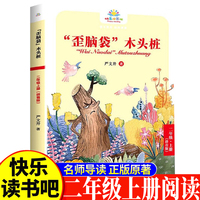 歪脑袋木头桩二年级上 小学生语文课外阅读书人教版快乐读书吧课外书小学生课外阅读书2年级上快读书吧世界经典儿童文学课外书儿童童话故事睡前故事