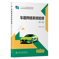 车载网络系统检修（第4版） “十二五”职业教育国家规划教材