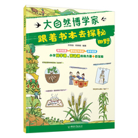 大自然博学家 跟着书本去探秘：田野