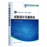 试验设计及最优化（铁军）