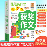 中学生获奖作文 初中生获奖作文一本全中考获奖作文初中七八九年级作文书大全 优秀获奖作文精选 初中写作技巧作文素材