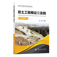岩土工程概论及实践：英汉对照