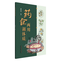 药食两用调体质