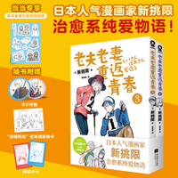 老夫老妻重返青春3-4 当当定制日常手绘贴纸 日本人气漫画家新挑限治愈系纯爱物语