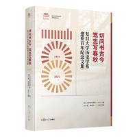 切问书古今 笃志写春秋 ——复旦大学历史学系建系百年纪念文集