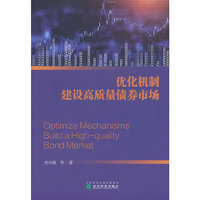 优化机制建设高质量债券市场