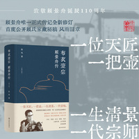 布衣壶宗：顾景舟传 一位天匠，一把壶，一生清景，一代宗师。致敬顾景舟诞辰110周年 顾景舟WEI一正式传记全新修订 徐风作品
