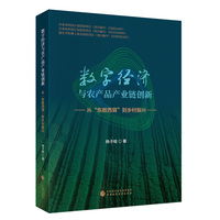 数字经济与农产品产业链创新