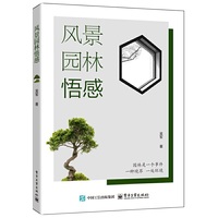 风景园林悟感