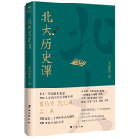 北大文化通识课：中国历史课