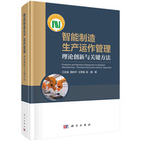 智能制造生产运作管理——理论创新与关键方法9787030823618江志斌科学出版社