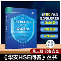 华安HSE问答 第三册 设备安全