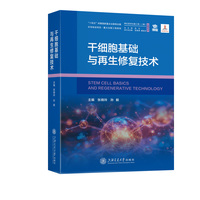 干细胞基础与再生修复技术