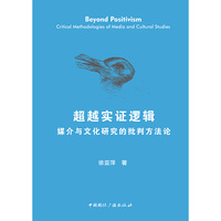 超越实证逻辑：媒介与文化研究的批判方法论