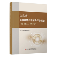 山东省县域科技创新能力评价报告2023—2024