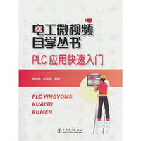 电工微视频自学丛书  PLC应用快速入门