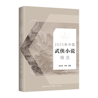 2025年中国武侠小说精选（2025中国年选系列）