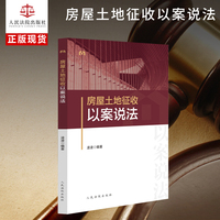 房屋土地征收以案说法