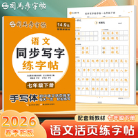 2026新版司马彦语文活页同步字帖七年级下册练字帖每日一练人教版初中生专用正楷楷书钢笔描红练字帖初一寒假衔接预习专用练字本一课一练