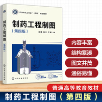 制药工程制图（江峰）（第四版）
