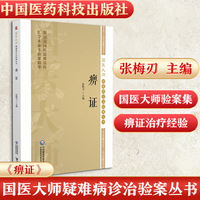 痹证（国医大师疑难病诊治验案丛书）