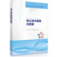 电工技术基础与技能