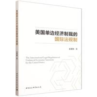 美国单边经济制裁的国际法规制