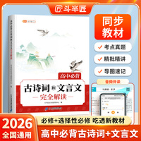 斗半匠高中必背古诗词和文言文完全解读人教版必修选择性必修72篇古诗词文言文全解一本通古诗词大全鉴赏