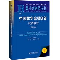 数字金融蓝皮书：中国数字金融创新发展报告（2025）
